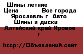 Шины летние 195/65R15 › Цена ­ 1 500 - Все города, Ярославль г. Авто » Шины и диски   . Алтайский край,Яровое г.